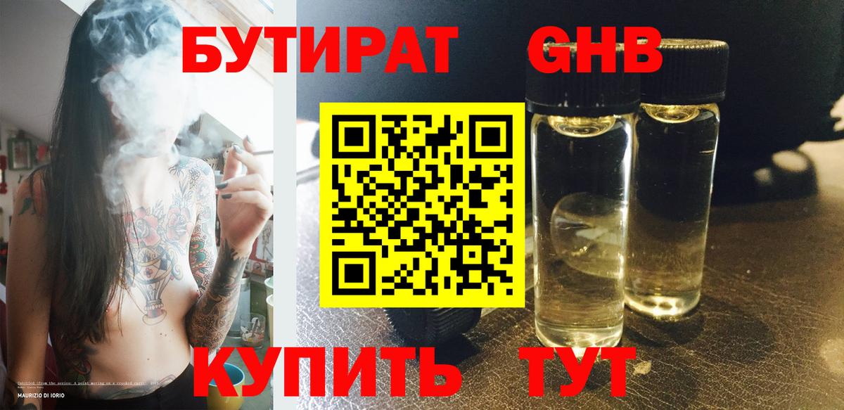 БУТИРАТ  Вход с VPN  Черногорск  Бутират 1.4BDO 