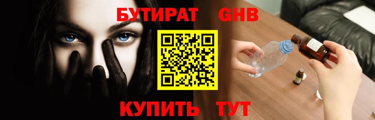 Бутират GHB Черногорск